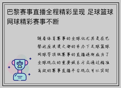 巴黎赛事直播全程精彩呈现 足球篮球网球精彩赛事不断