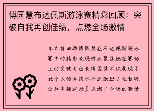 傅园慧布达佩斯游泳赛精彩回顾：突破自我再创佳绩，点燃全场激情