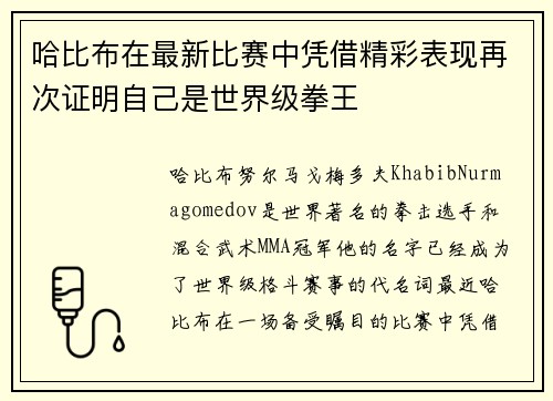 哈比布在最新比赛中凭借精彩表现再次证明自己是世界级拳王