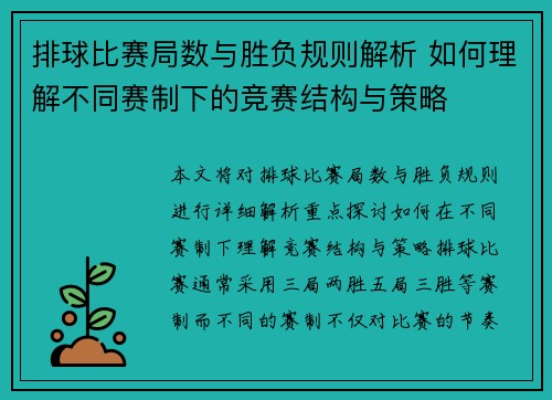 排球比赛局数与胜负规则解析 如何理解不同赛制下的竞赛结构与策略