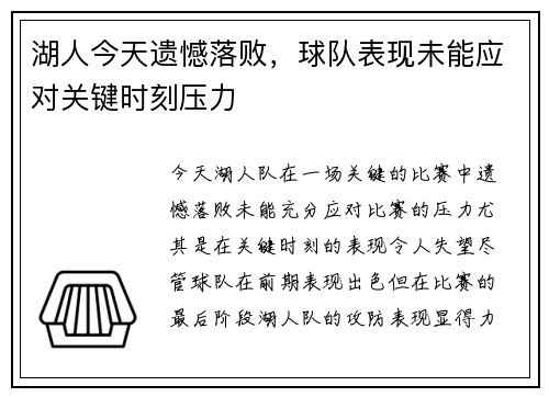 湖人今天遗憾落败，球队表现未能应对关键时刻压力