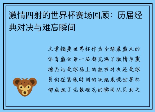激情四射的世界杯赛场回顾：历届经典对决与难忘瞬间