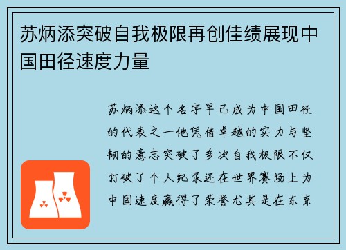 苏炳添突破自我极限再创佳绩展现中国田径速度力量