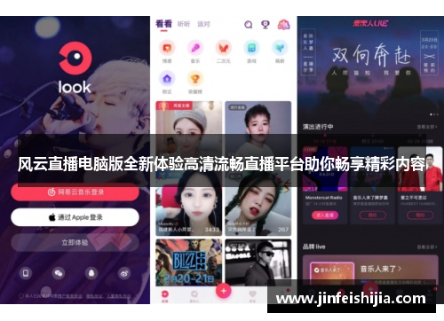 风云直播电脑版全新体验高清流畅直播平台助你畅享精彩内容