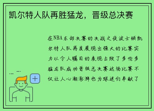 凯尔特人队再胜猛龙，晋级总决赛