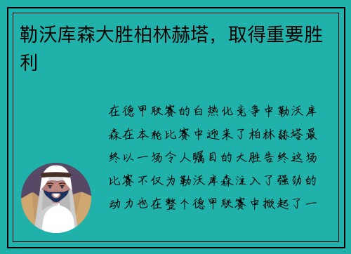 勒沃库森大胜柏林赫塔，取得重要胜利