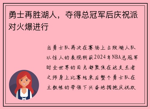 勇士再胜湖人，夺得总冠军后庆祝派对火爆进行