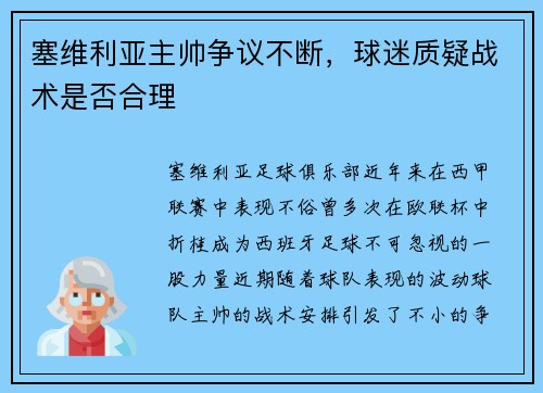 塞维利亚主帅争议不断，球迷质疑战术是否合理