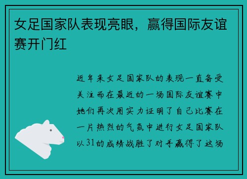 女足国家队表现亮眼，赢得国际友谊赛开门红