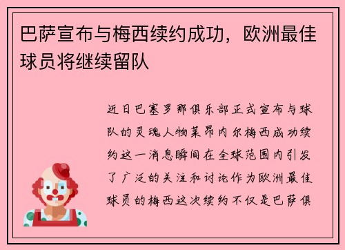 巴萨宣布与梅西续约成功，欧洲最佳球员将继续留队