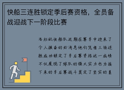 快船三连胜锁定季后赛资格，全员备战迎战下一阶段比赛