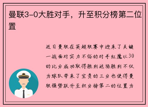 曼联3-0大胜对手，升至积分榜第二位置