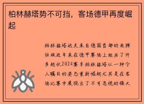 柏林赫塔势不可挡，客场德甲再度崛起