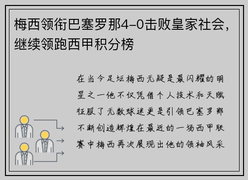 梅西领衔巴塞罗那4-0击败皇家社会，继续领跑西甲积分榜