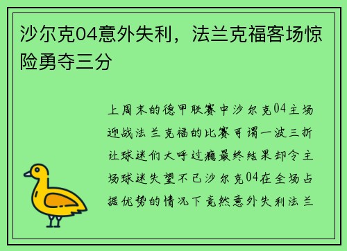 沙尔克04意外失利，法兰克福客场惊险勇夺三分