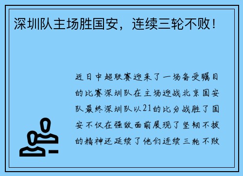 深圳队主场胜国安，连续三轮不败！