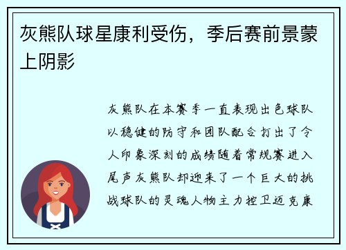 灰熊队球星康利受伤，季后赛前景蒙上阴影