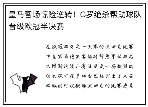 皇马客场惊险逆转！C罗绝杀帮助球队晋级欧冠半决赛