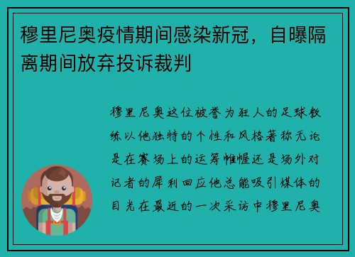 穆里尼奥疫情期间感染新冠，自曝隔离期间放弃投诉裁判