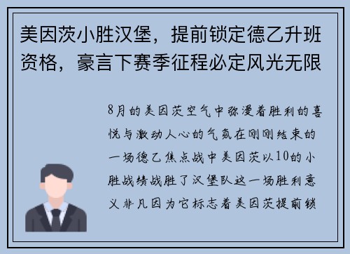 美因茨小胜汉堡，提前锁定德乙升班资格，豪言下赛季征程必定风光无限