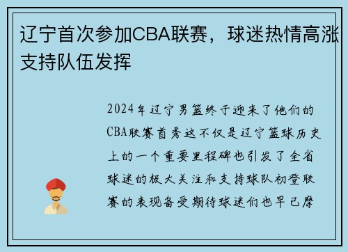 辽宁首次参加CBA联赛，球迷热情高涨支持队伍发挥