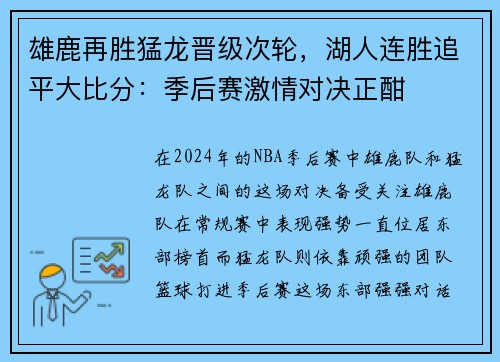 雄鹿再胜猛龙晋级次轮，湖人连胜追平大比分：季后赛激情对决正酣