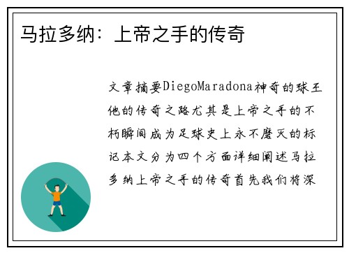 马拉多纳：上帝之手的传奇