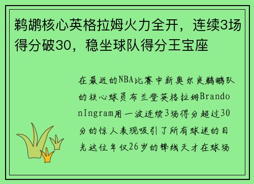 鹈鹕核心英格拉姆火力全开，连续3场得分破30，稳坐球队得分王宝座