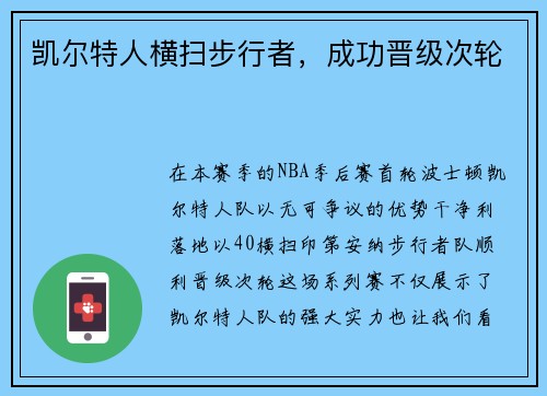 凯尔特人横扫步行者，成功晋级次轮