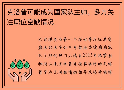 克洛普可能成为国家队主帅，多方关注职位空缺情况
