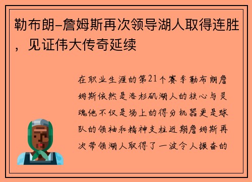 勒布朗-詹姆斯再次领导湖人取得连胜，见证伟大传奇延续
