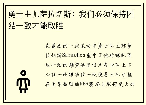 勇士主帅萨拉切斯：我们必须保持团结一致才能取胜