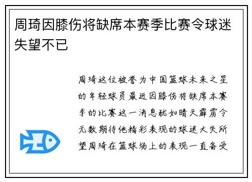 周琦因膝伤将缺席本赛季比赛令球迷失望不已