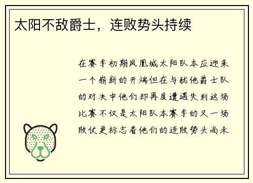 太阳不敌爵士，连败势头持续