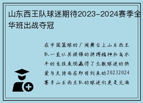 山东西王队球迷期待2023-2024赛季全华班出战夺冠