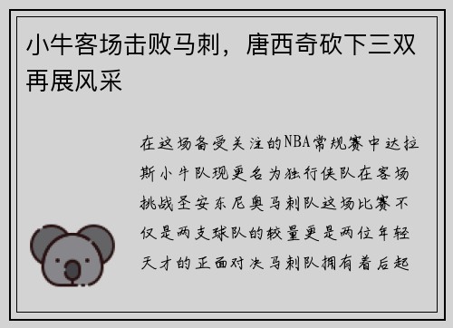 小牛客场击败马刺，唐西奇砍下三双再展风采