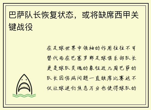 巴萨队长恢复状态，或将缺席西甲关键战役