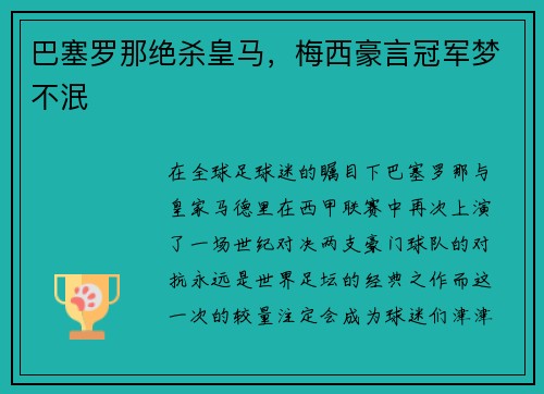 巴塞罗那绝杀皇马，梅西豪言冠军梦不泯