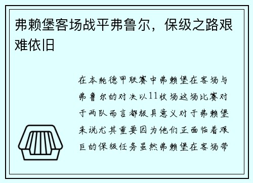 弗赖堡客场战平弗鲁尔，保级之路艰难依旧