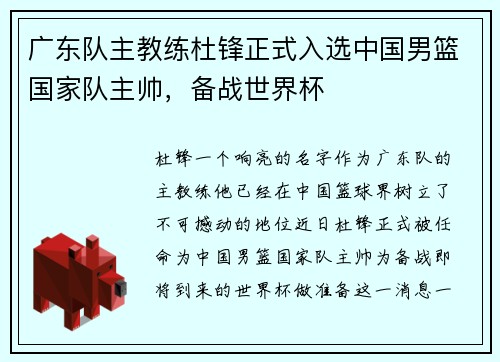 广东队主教练杜锋正式入选中国男篮国家队主帅，备战世界杯