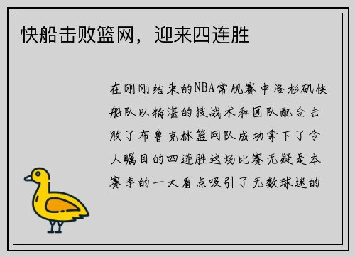 快船击败篮网，迎来四连胜
