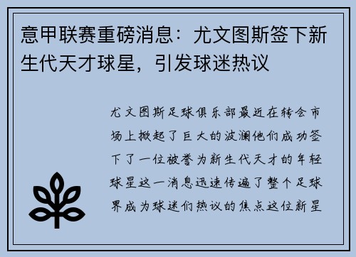 意甲联赛重磅消息：尤文图斯签下新生代天才球星，引发球迷热议