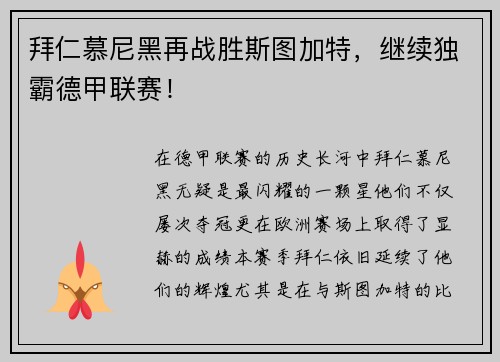 拜仁慕尼黑再战胜斯图加特，继续独霸德甲联赛！