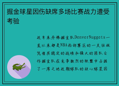 掘金球星因伤缺席多场比赛战力遭受考验