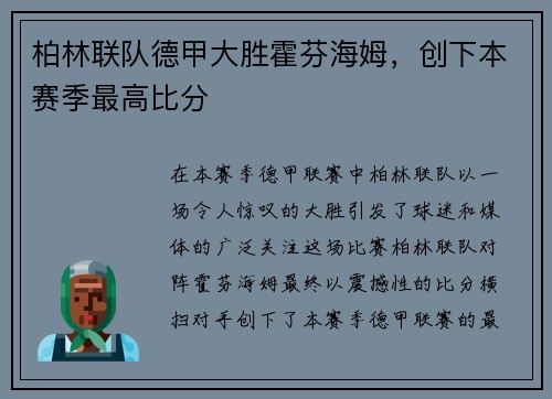 柏林联队德甲大胜霍芬海姆，创下本赛季最高比分