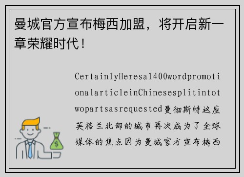 曼城官方宣布梅西加盟，将开启新一章荣耀时代！