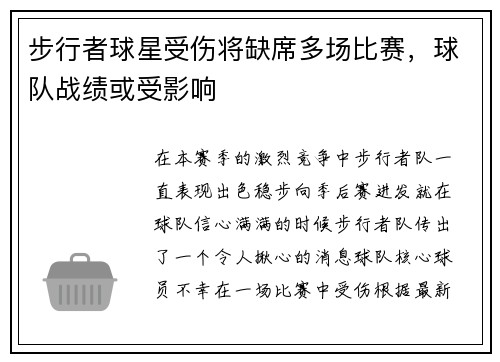 步行者球星受伤将缺席多场比赛，球队战绩或受影响