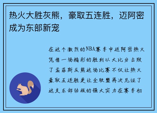 热火大胜灰熊，豪取五连胜，迈阿密成为东部新宠