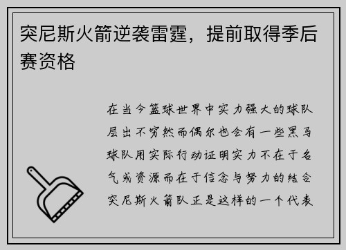 突尼斯火箭逆袭雷霆，提前取得季后赛资格