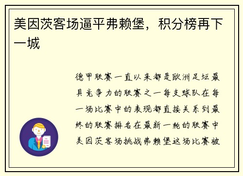 美因茨客场逼平弗赖堡，积分榜再下一城